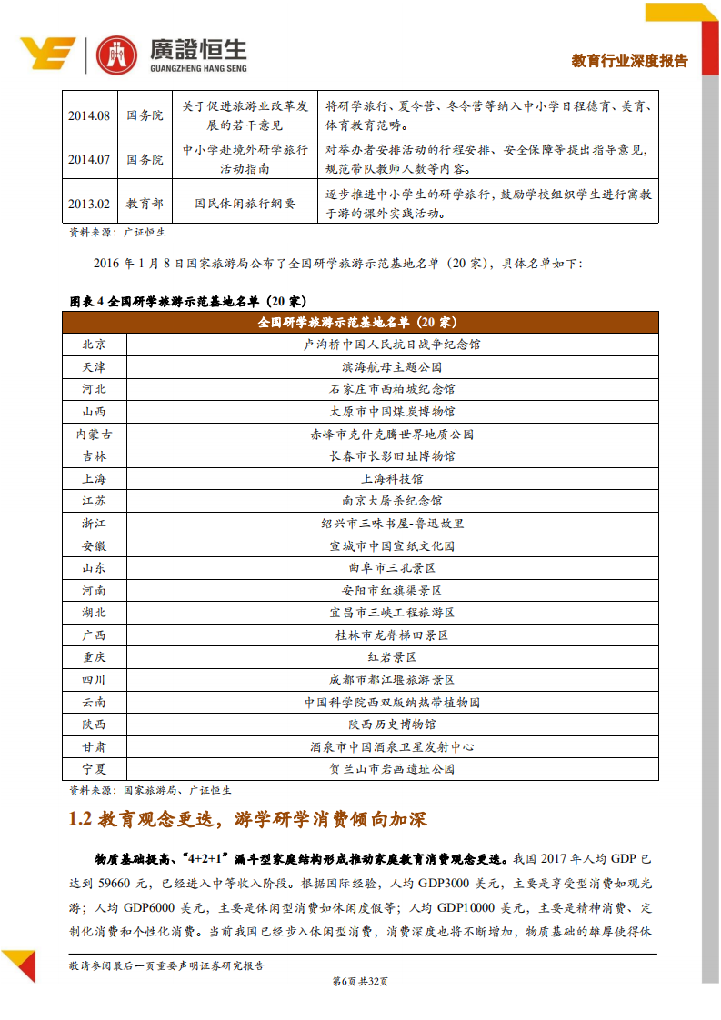 教育行业素质教育系列Ⅱ：横跨教育和旅游双万亿市场，游学研学行业投资机会深度解码-180814.pdf 第6页