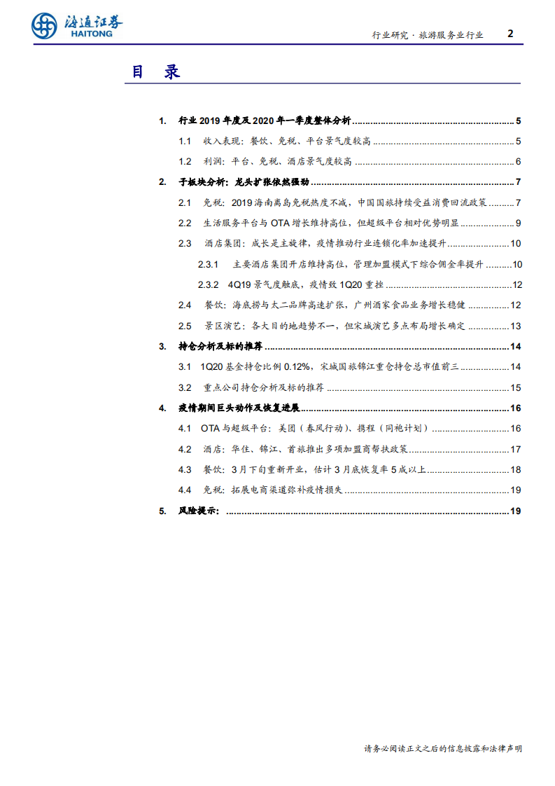 旅游服务行业：龙头扩张持续推动行业高增长，关注后疫情阶段行业整合与估值修复机会-200504.pdf 第2页