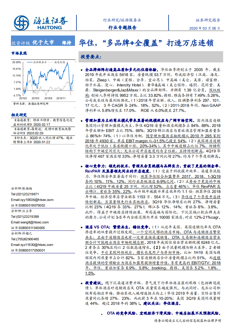 旅游服务行业专题报告：华住，&ldquo;多品牌+全覆盖&rdquo;打造万店连锁-200305.pdf 第1页