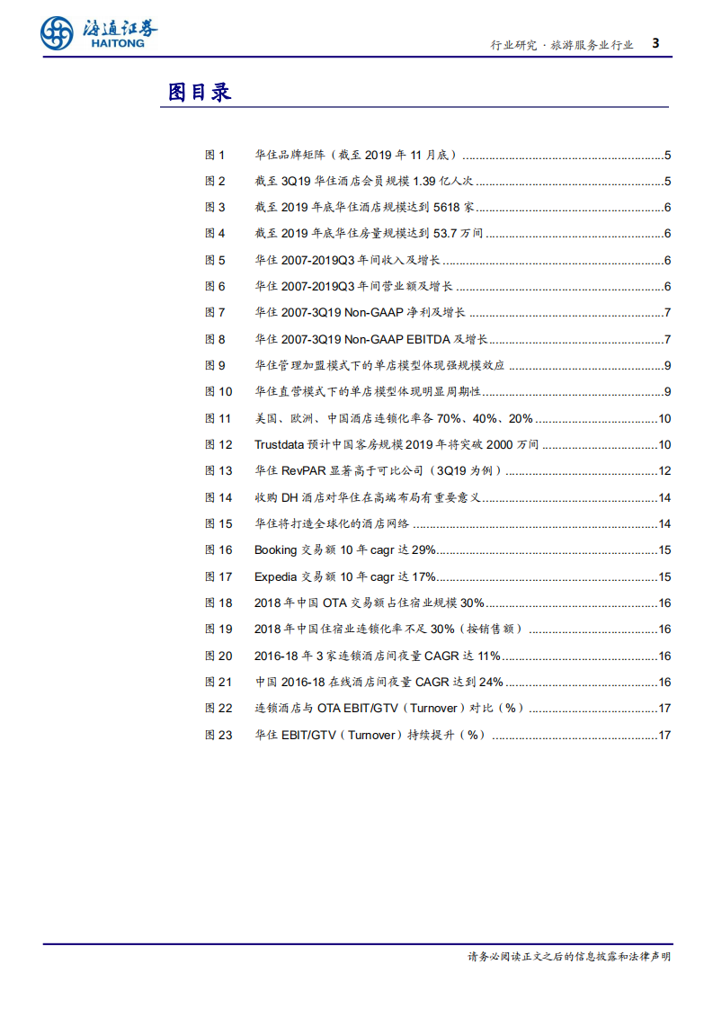 旅游服务行业专题报告：华住，&ldquo;多品牌+全覆盖&rdquo;打造万店连锁-200305.pdf 第3页