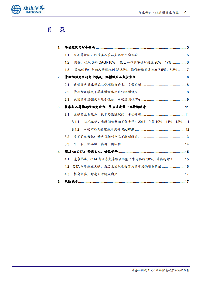 旅游服务行业专题报告：华住，&ldquo;多品牌+全覆盖&rdquo;打造万店连锁-200305.pdf 第2页