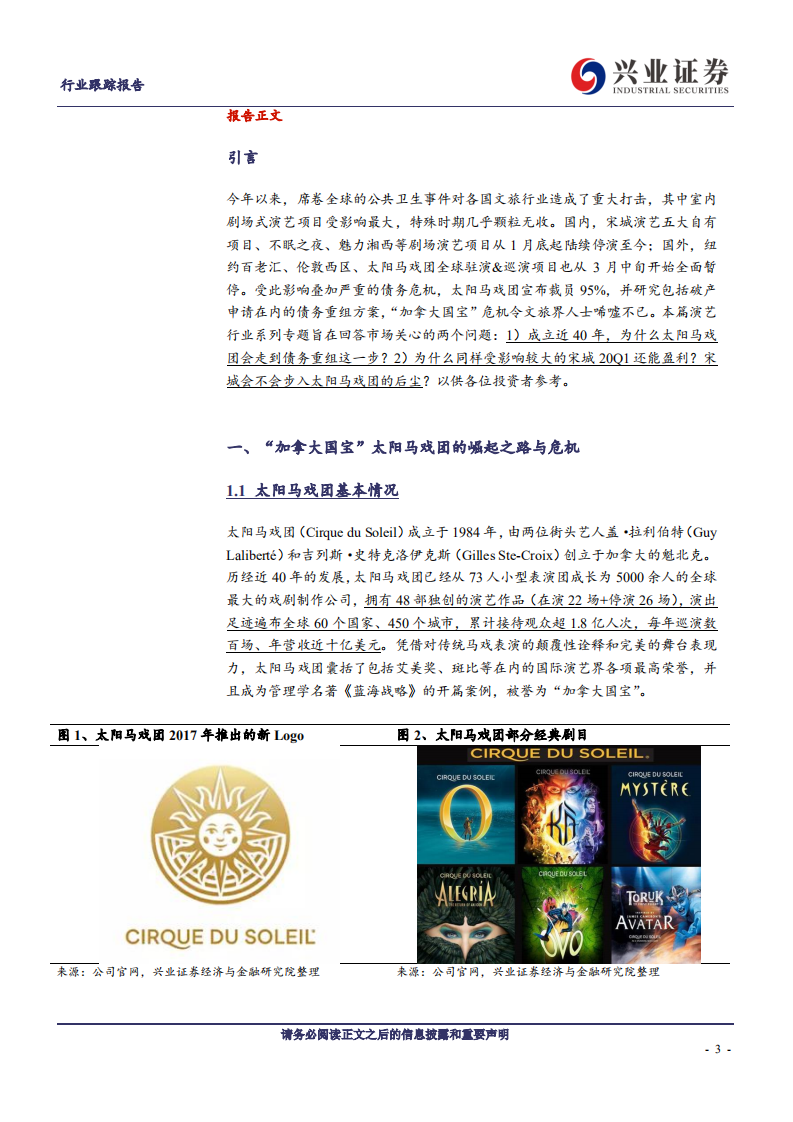 旅游行业：从太阳马戏团危机看宋城核心竞争力-200425.pdf 第3页