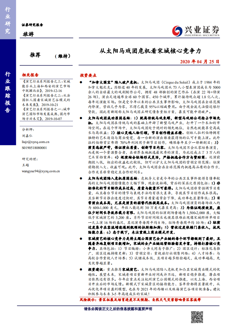 旅游行业：从太阳马戏团危机看宋城核心竞争力-200425.pdf 第1页