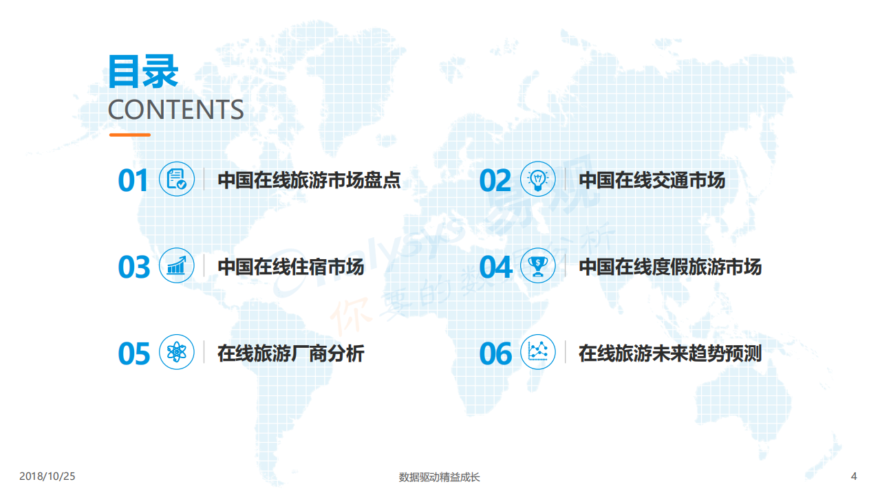旅游行业：中国在线旅游市场年度综合分析-181025.pdf 第4页