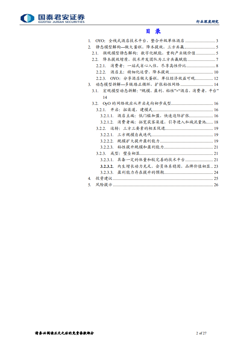 旅游行业：OyO商业模式详解-20211209.pdf 第2页