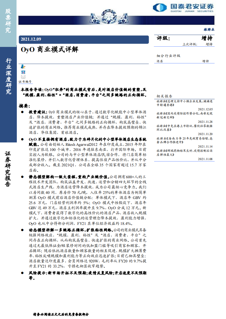 旅游行业：OyO商业模式详解-20211209.pdf 第1页