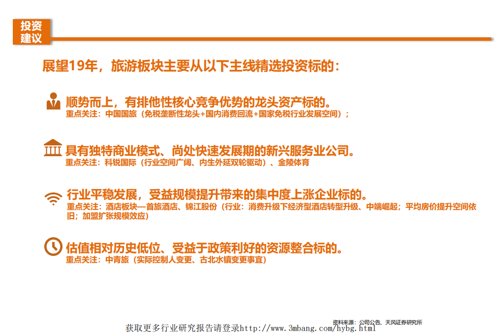 旅游行业2019年度策略：乍暖还寒，拥抱细分龙头-190114.pdf 第4页