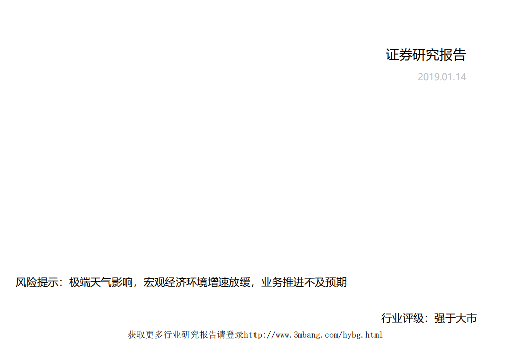 旅游行业2019年度策略：乍暖还寒，拥抱细分龙头-190114.pdf 第1页