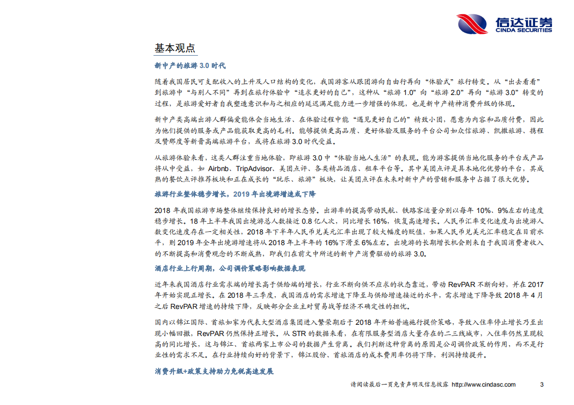 旅游行业2019年度投资策略：旅游3.0时代，遇见更好的自己-181210.pdf 第5页