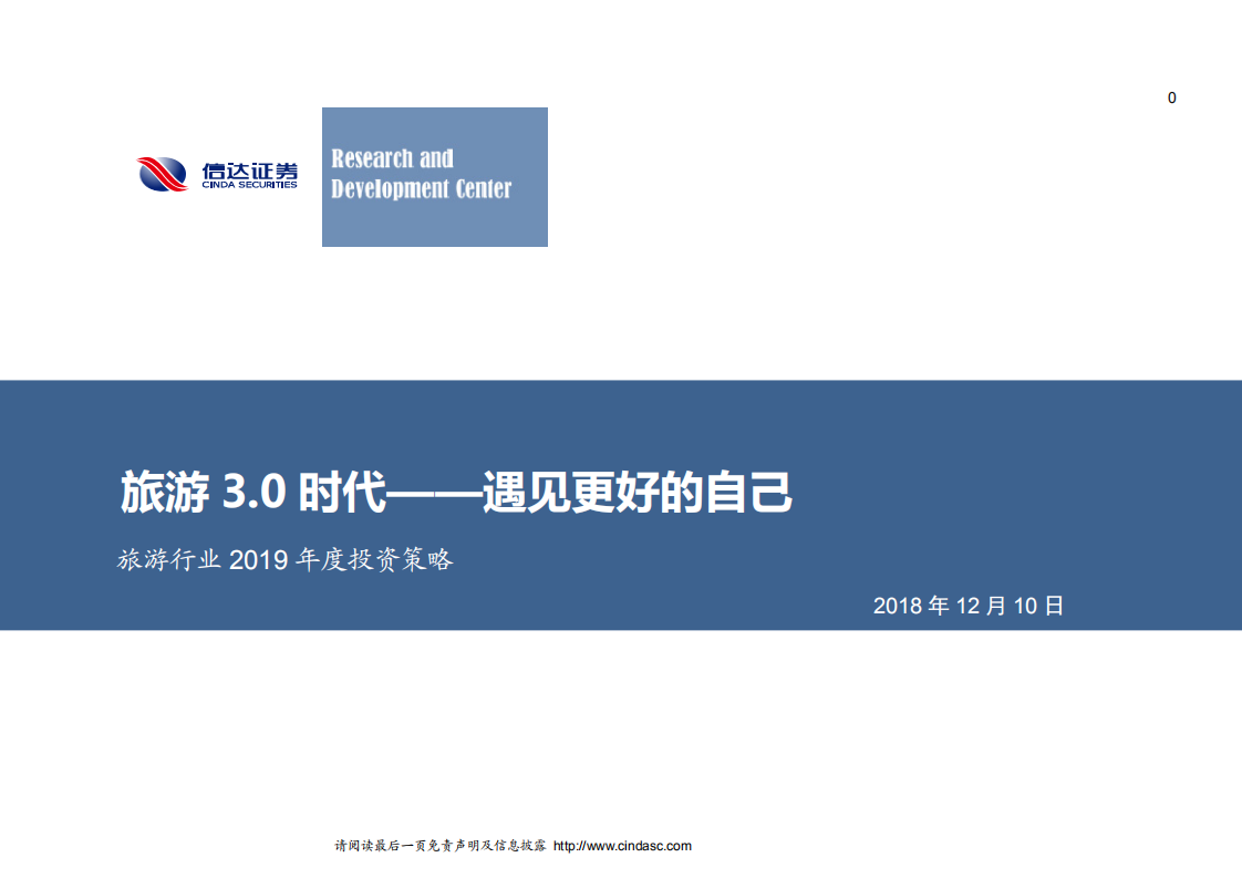 旅游行业2019年度投资策略：旅游3.0时代，遇见更好的自己-181210.pdf 第1页
