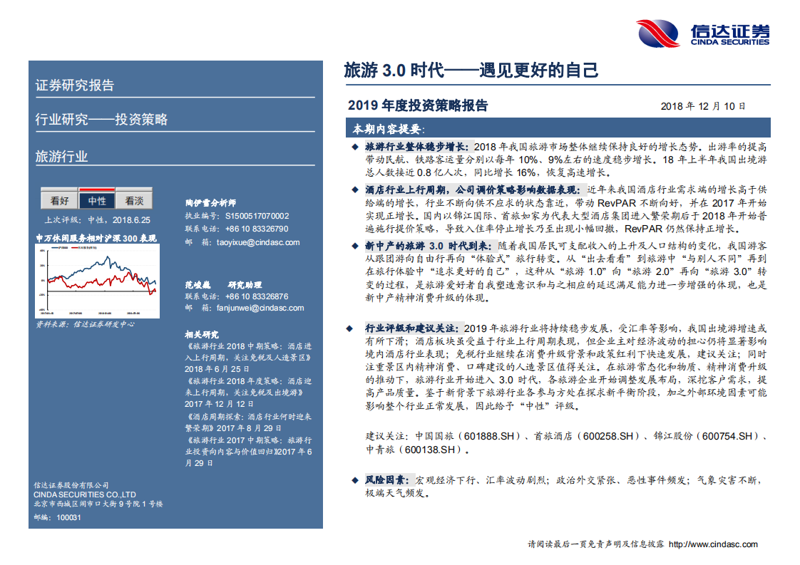旅游行业2019年度投资策略：旅游3.0时代，遇见更好的自己-181210.pdf 第2页