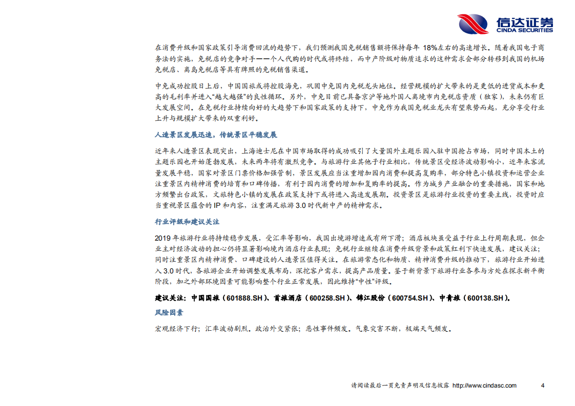 旅游行业2019年度投资策略：旅游3.0时代，遇见更好的自己-181210.pdf 第6页