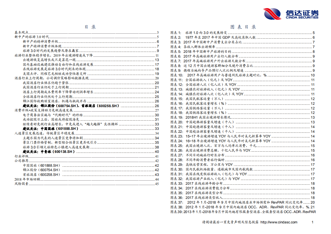 旅游行业2019年度投资策略：旅游3.0时代，遇见更好的自己-181210.pdf 第3页