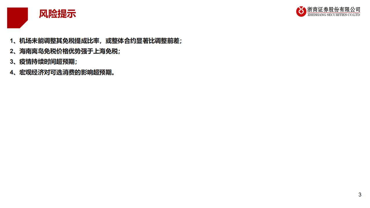 旅游休闲行业：困境中的机场免税，危中能否藏机-20200729.pdf 第3页