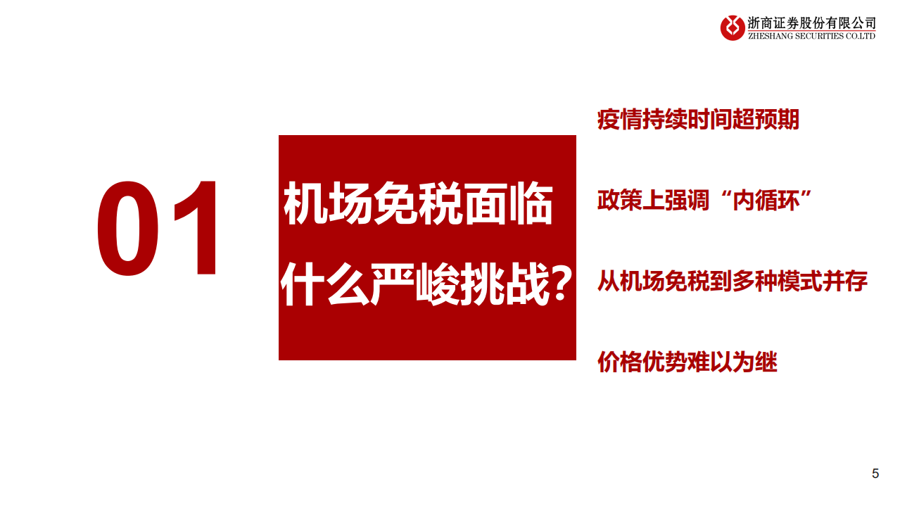旅游休闲行业：困境中的机场免税，危中能否藏机-20200729.pdf 第5页