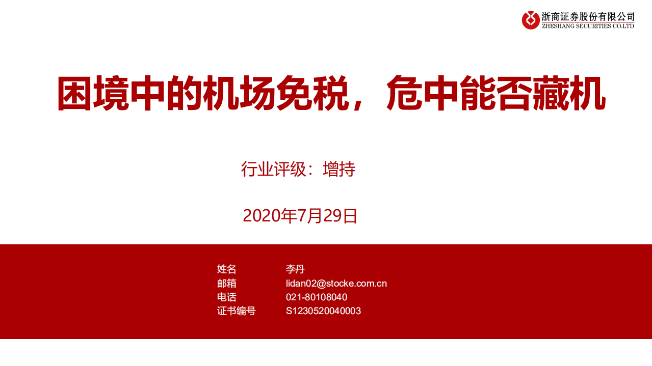 旅游休闲行业：困境中的机场免税，危中能否藏机-20200729.pdf 第1页