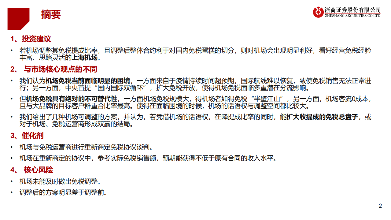 旅游休闲行业：困境中的机场免税，危中能否藏机-20200729.pdf 第2页