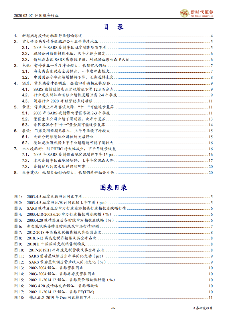 旅游行业疫情影响深度研究：疫情冲击旅游业既定预期，短期业绩承压，静候细分龙头复苏-200207.pdf 第2页