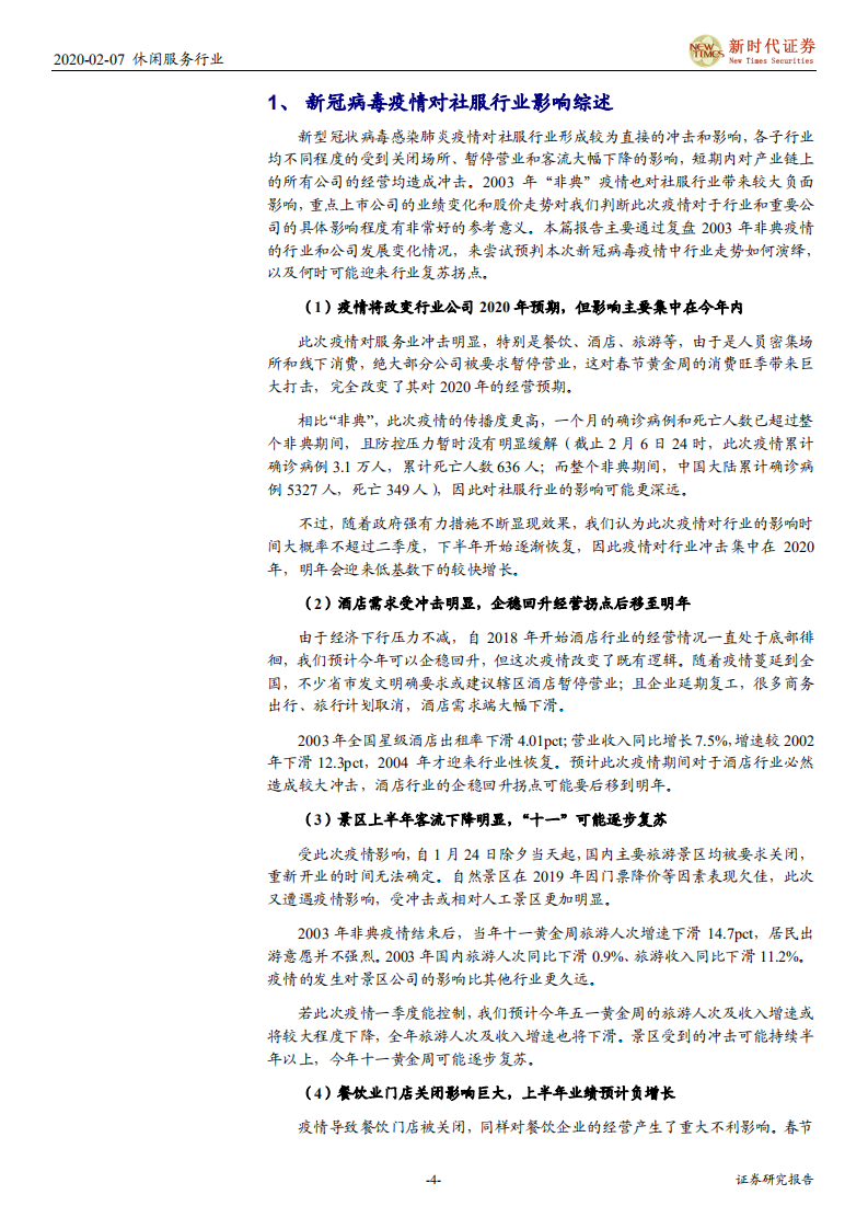 旅游行业疫情影响深度研究：疫情冲击旅游业既定预期，短期业绩承压，静候细分龙头复苏-200207.pdf 第4页