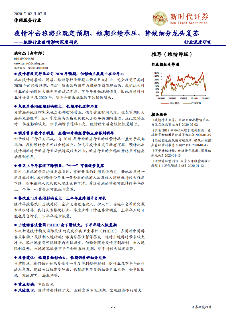 旅游行业疫情影响深度研究：疫情冲击旅游业既定预期，短期业绩承压，静候细分龙头复苏-200207.pdf 第1页