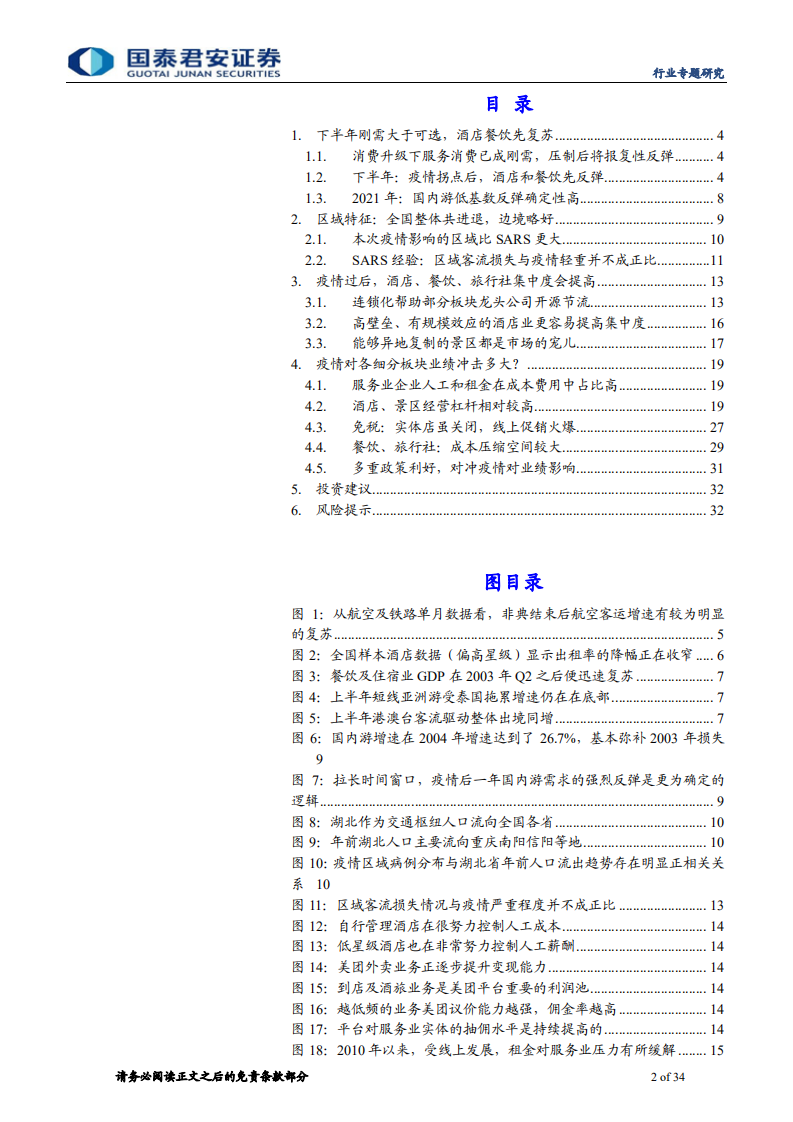 旅游行业专题研究：展望复苏-200219.pdf 第2页