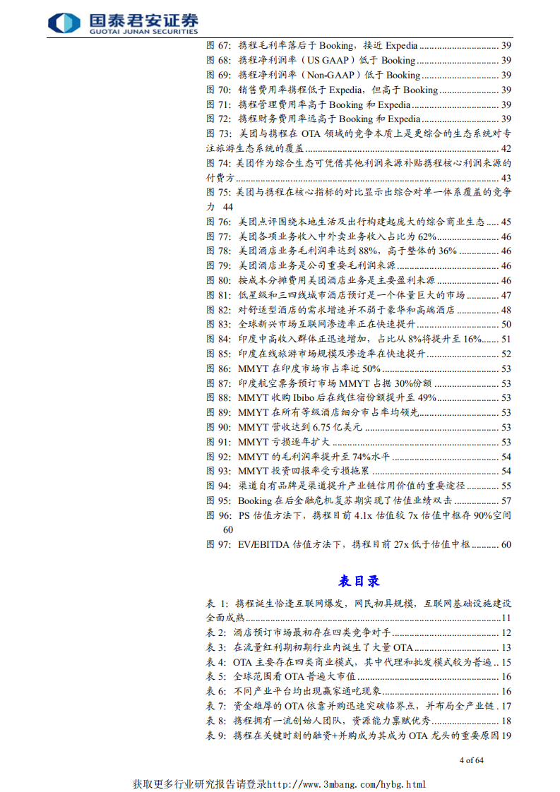 旅游行业牛股的兴衰系列报告2：携程崛起史，OTA风云录-190326.pdf 第4页