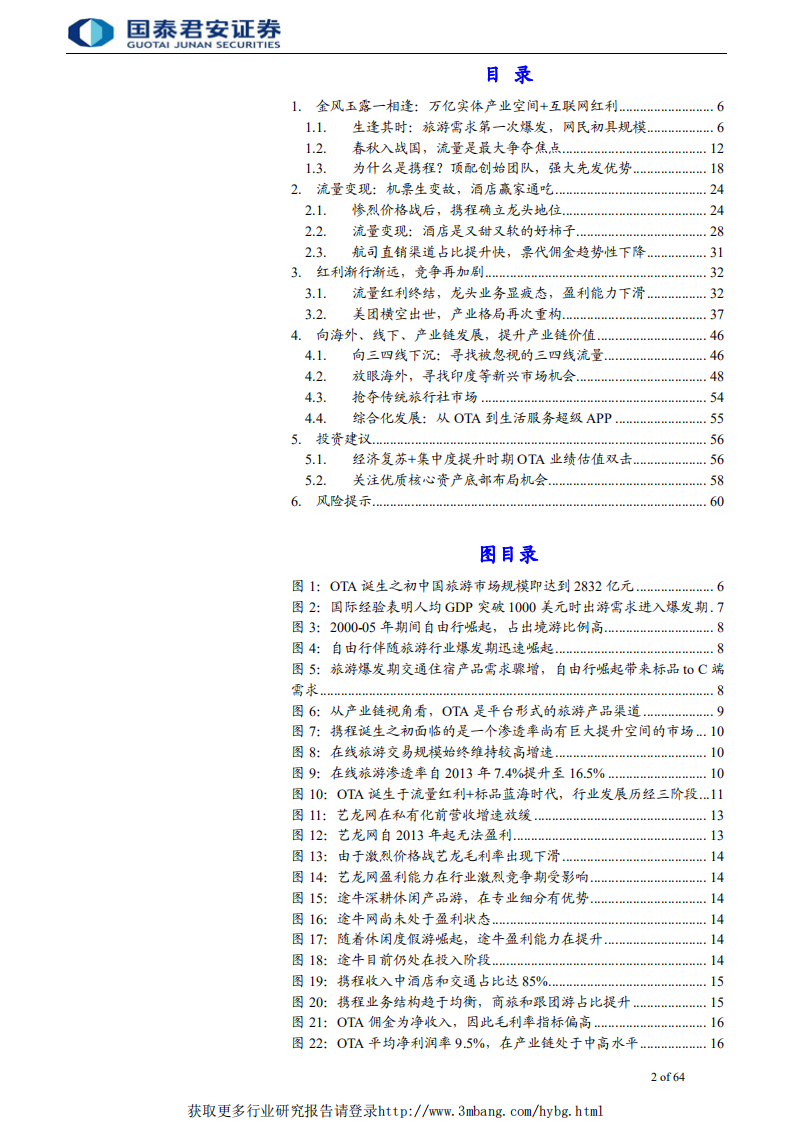 旅游行业牛股的兴衰系列报告2：携程崛起史，OTA风云录-190326.pdf 第2页