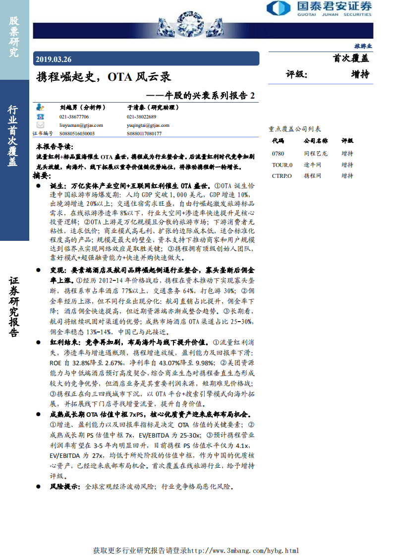 旅游行业牛股的兴衰系列报告2：携程崛起史，OTA风云录-190326.pdf 第1页