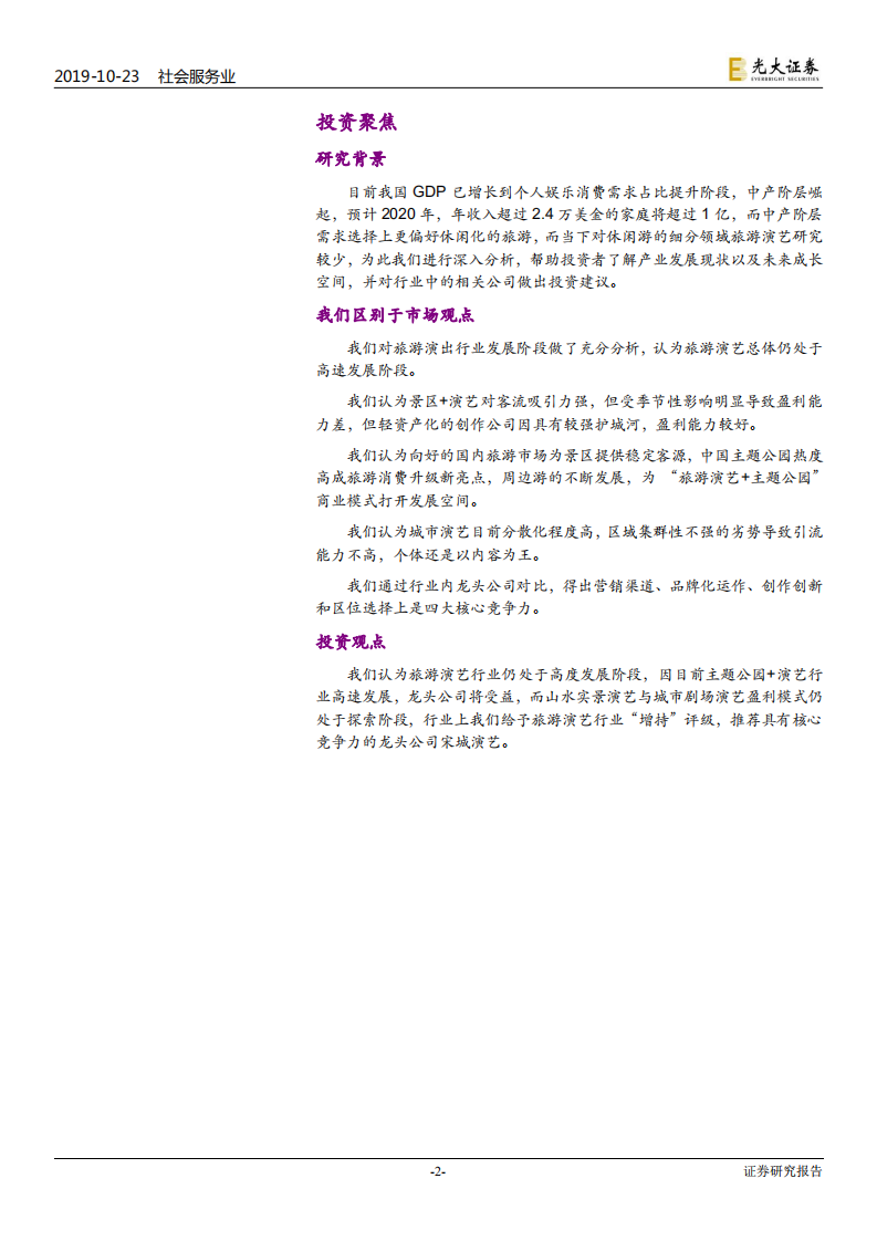 旅游演艺行业深度报告：旅游休闲化崛起，旅游演艺正受益-191023.pdf 第2页