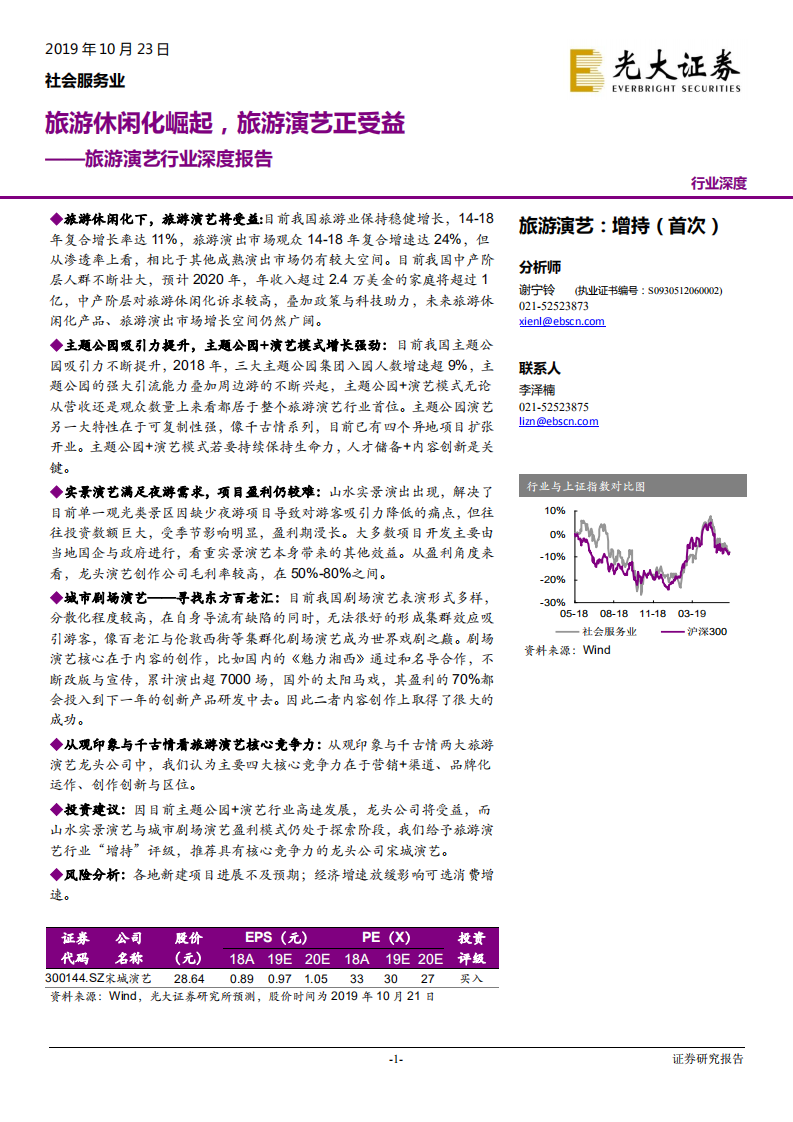 旅游演艺行业深度报告：旅游休闲化崛起，旅游演艺正受益-191023.pdf 第1页