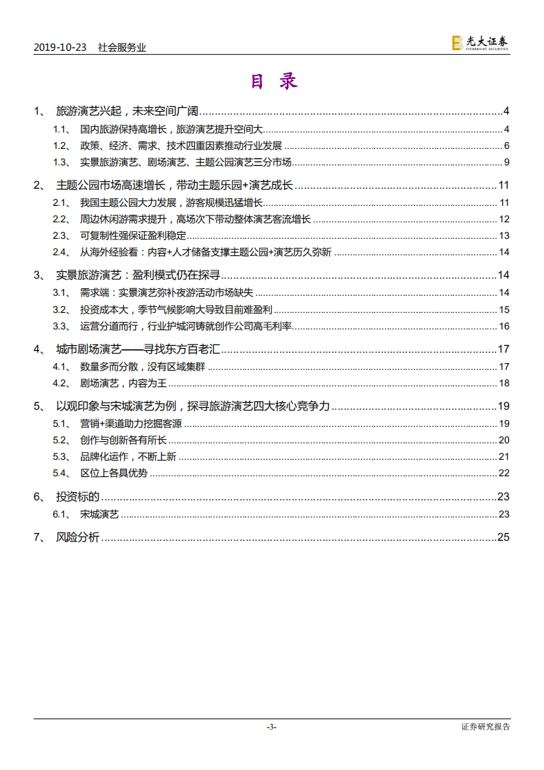 旅游演艺行业深度报告：旅游休闲化崛起，旅游演艺正受益-191023.pdf 第3页