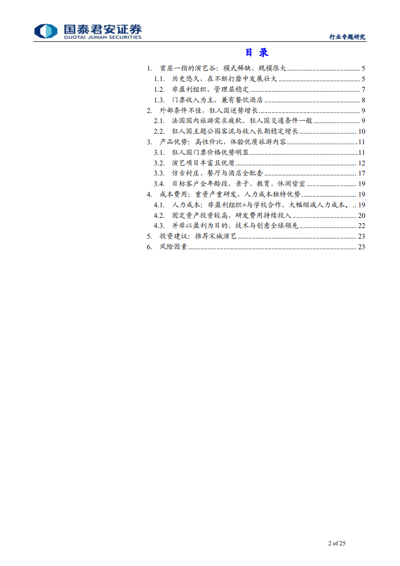 旅游行业深度解析狂人国：超棒体验，逆势增长-191024.pdf 第2页