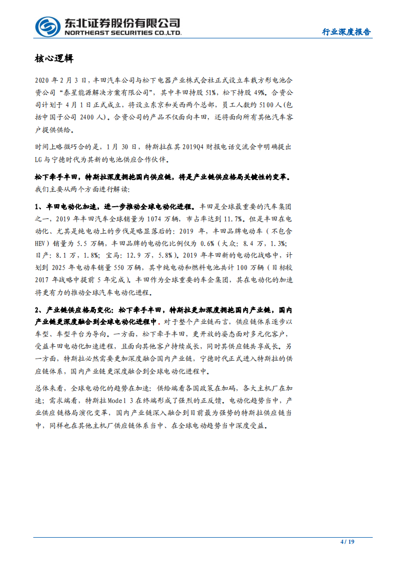 汽车行业：松下牵手丰田的几点思考-200210.pdf 第4页