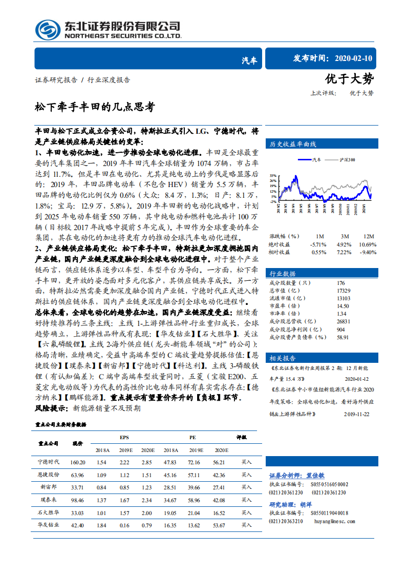 汽车行业：松下牵手丰田的几点思考-200210.pdf 第1页