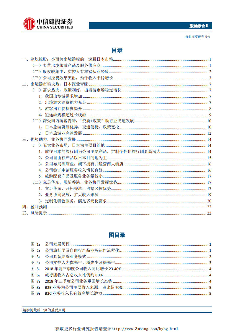 旅游综合行业：途屹控股，业精于专，深耕日本目的地-190228.pdf 第2页
