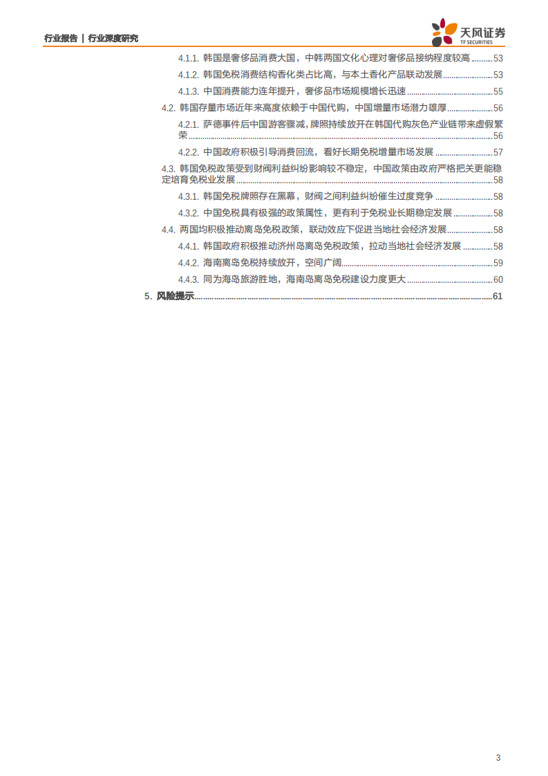 旅游综合行业：全方位对比中韩免税发展，把握内循环背景下中国免税市场发展机遇-20200706.pdf 第3页