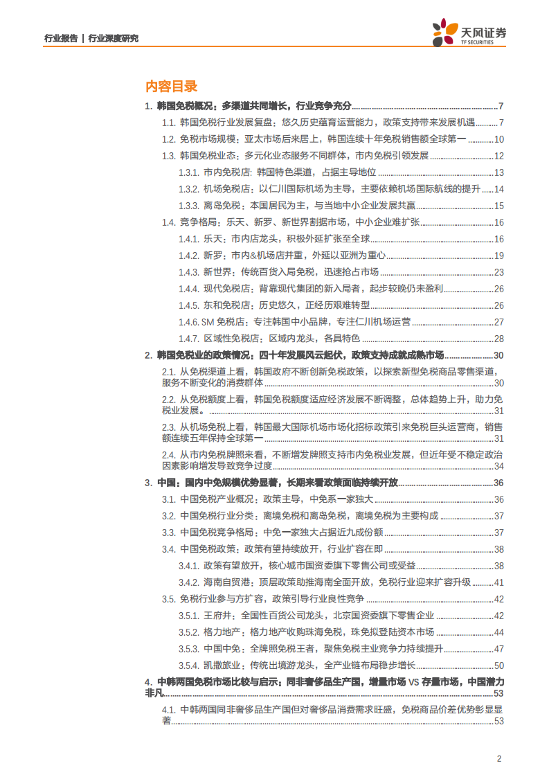旅游综合行业：全方位对比中韩免税发展，把握内循环背景下中国免税市场发展机遇-20200706.pdf 第2页