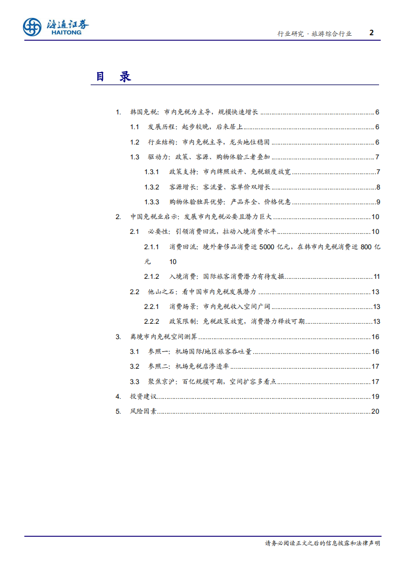 旅游综合行业深度报告：从长期与国际视角，对市内免税店的思考-20200702.pdf 第2页