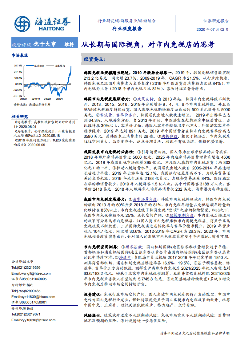 旅游综合行业深度报告：从长期与国际视角，对市内免税店的思考-20200702.pdf 第1页