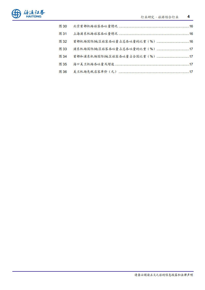 旅游综合行业深度报告：从长期与国际视角，对市内免税店的思考-20200702.pdf 第4页