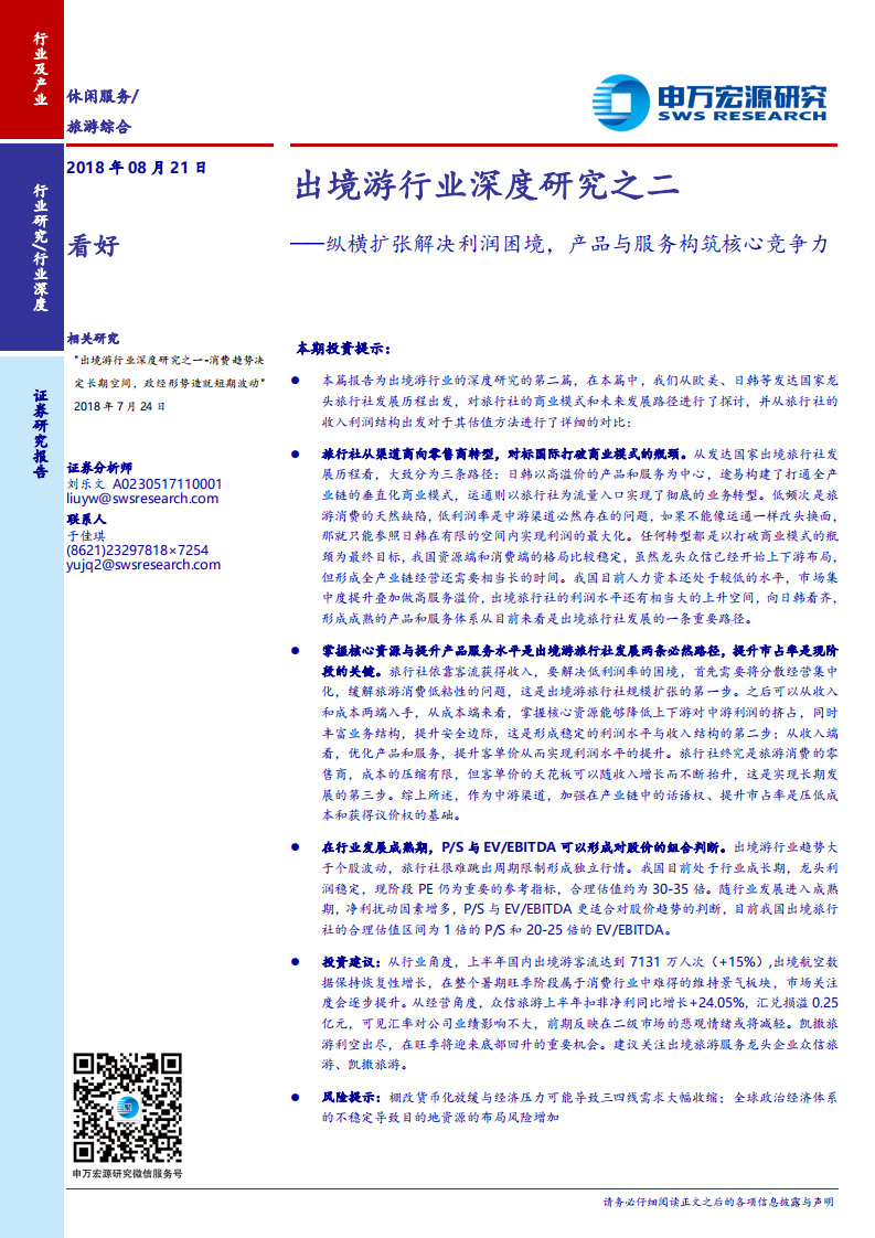 旅游综合行业出境游行业深度研究之二-180821.pdf 第1页