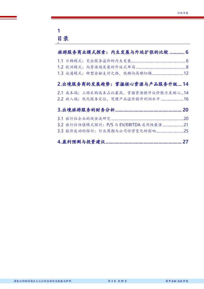 旅游综合行业出境游行业深度研究之二-180821.pdf 第3页