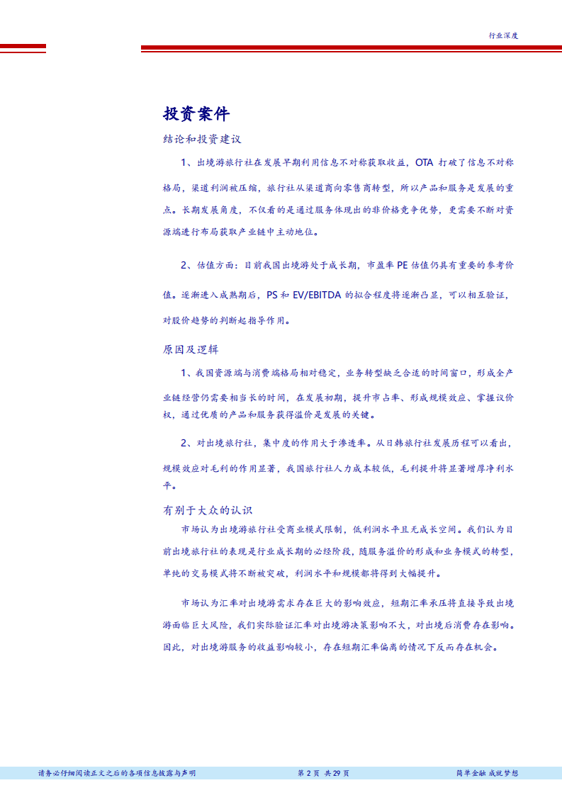 旅游综合行业出境游行业深度研究之二-180821.pdf 第2页