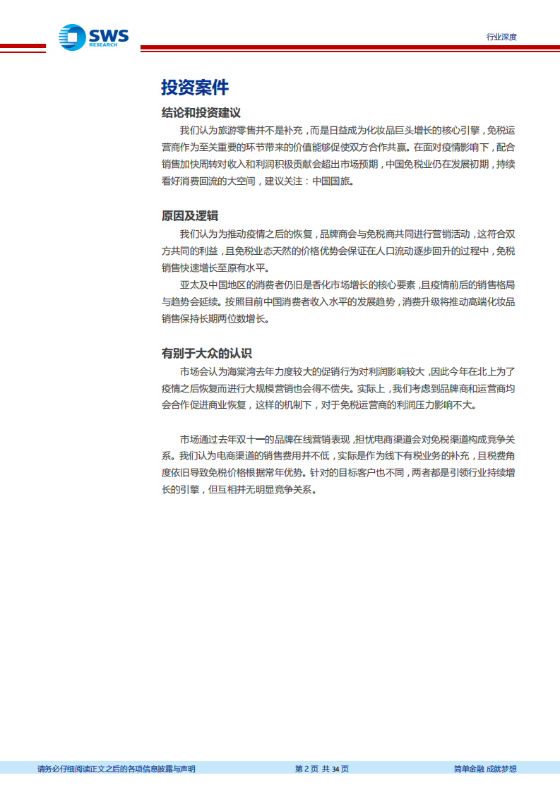 免税行业深度专题之旅游零售行业复苏展望：香化有望领头复苏，免税渠道日益重要-200424.pdf 第2页
