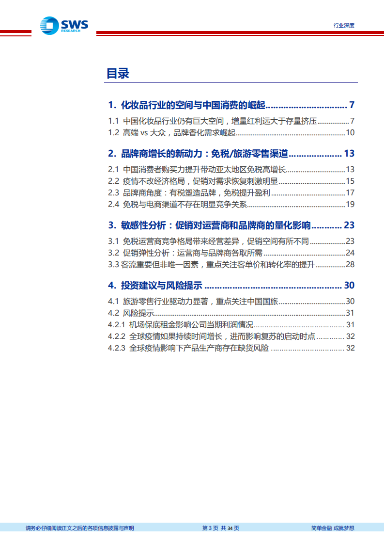 免税行业深度专题之旅游零售行业复苏展望：香化有望领头复苏，免税渠道日益重要-200424.pdf 第3页