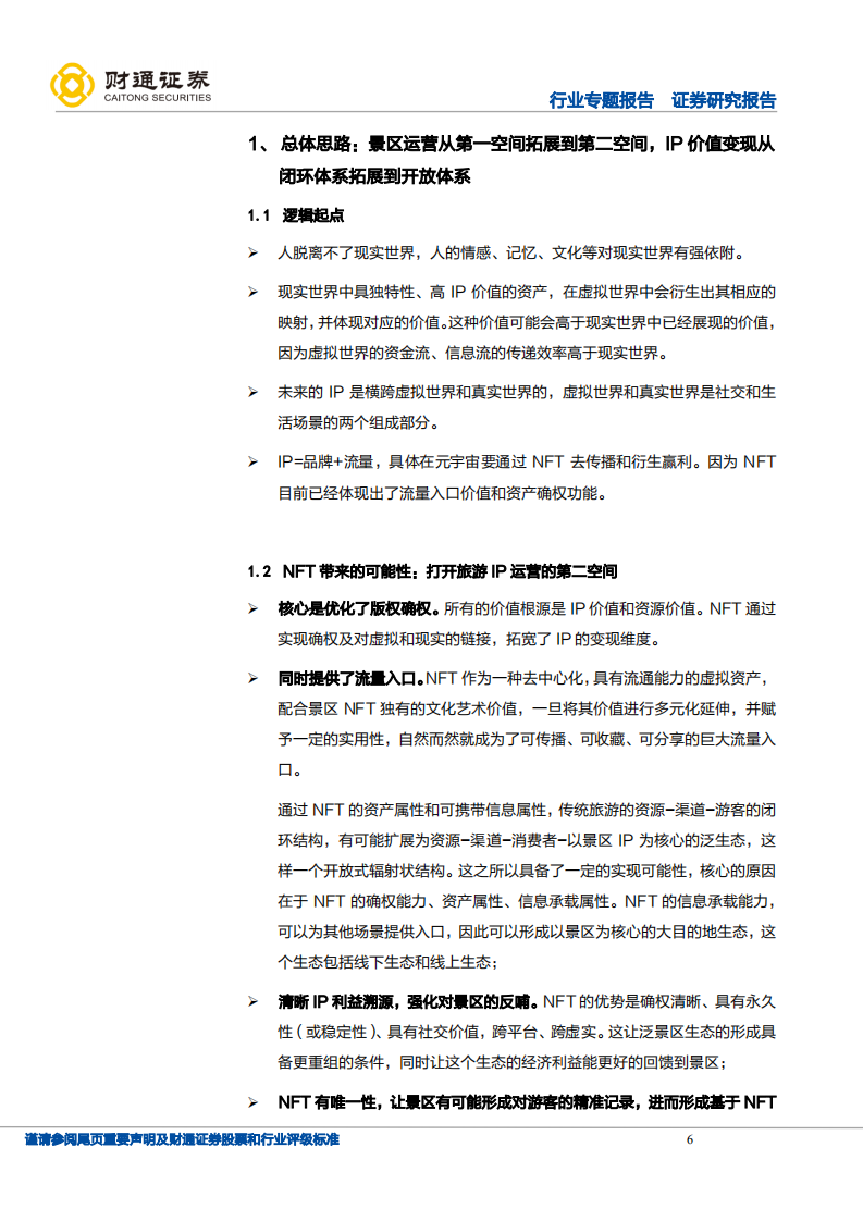 旅游综合行业专题报告：从山水画卷到数字世界，景区运营第二空间打开，景区IP价值重估启动-20220121.pdf 第6页