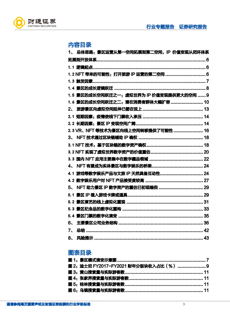 旅游综合行业专题报告：从山水画卷到数字世界，景区运营第二空间打开，景区IP价值重估启动-20220121.pdf 第3页