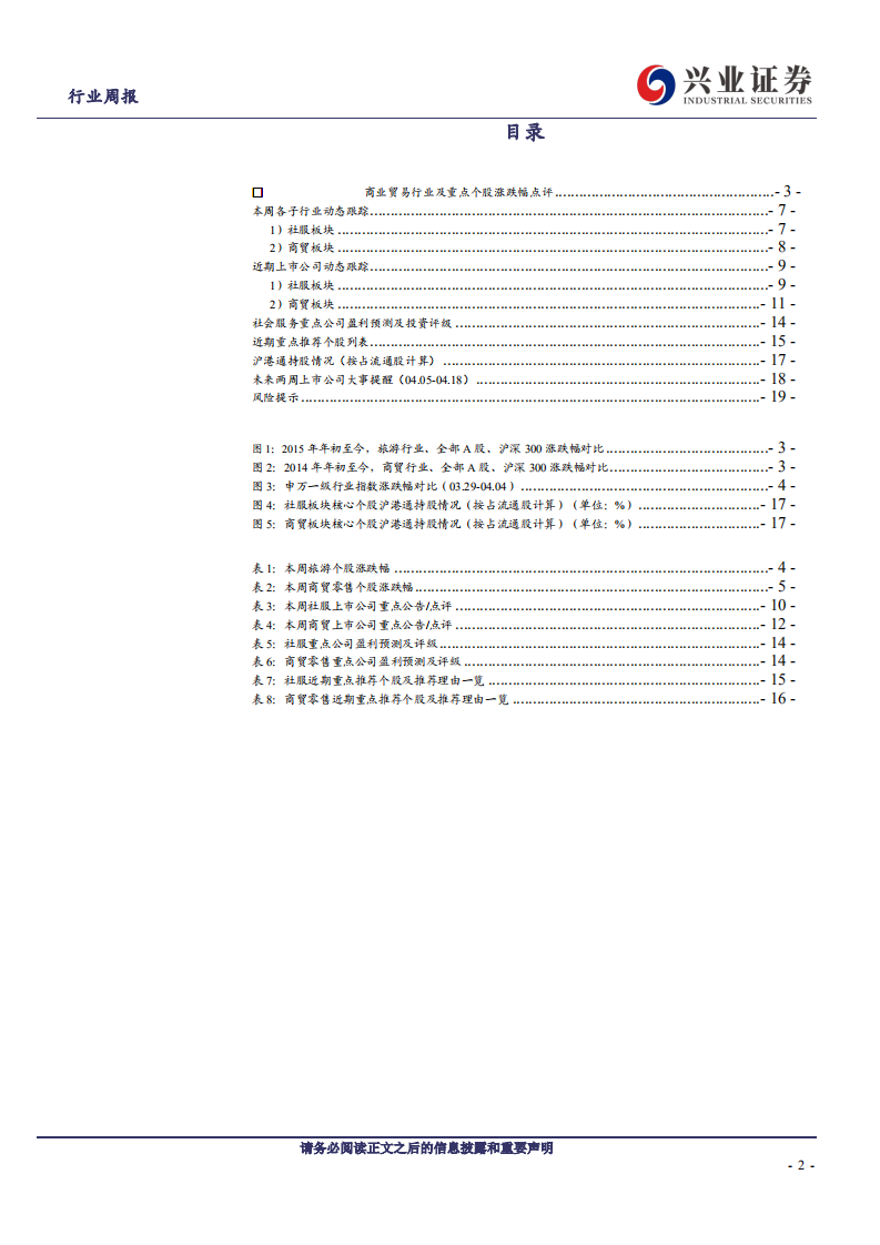 社会服务&商业贸易行业：&ldquo;补偿式出行&rdquo;助推旅游热，关注年报绩优标的-210405.pdf 第2页