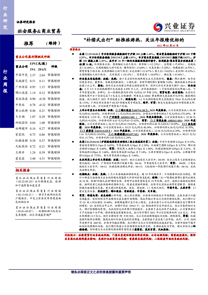 社会服务&商业贸易行业：&ldquo;补偿式出行&rdquo;助推旅游热，关注年报绩优标的-210405.pdf 第1页