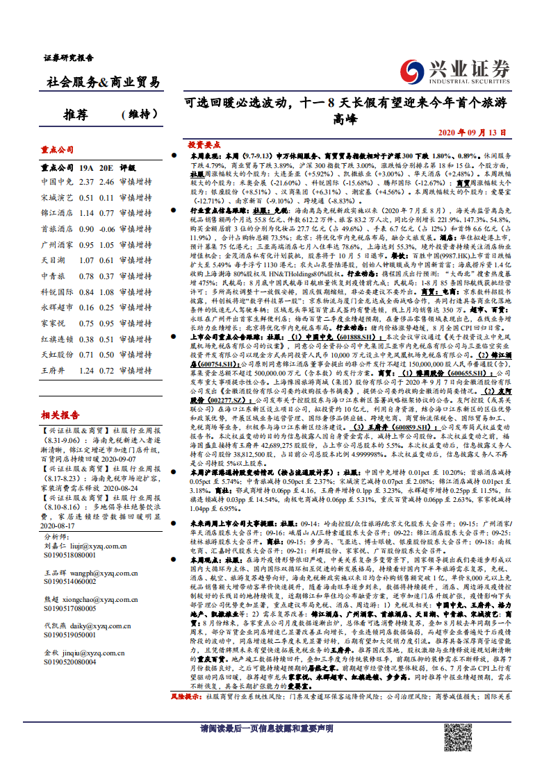 社会服务&商业贸易行业：可选回暖必选波动，十一8天长假有望迎来今年首个旅游高峰-20200913.pdf 第1页